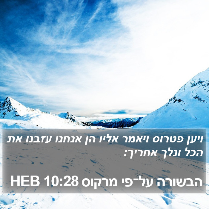 הבשורה על־פי מרקוס 10:28 HEB Bible Study