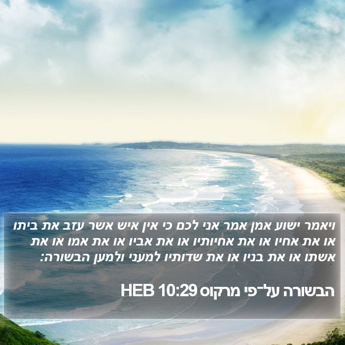 הבשורה על־פי מרקוס 10:29 HEB Bible Study