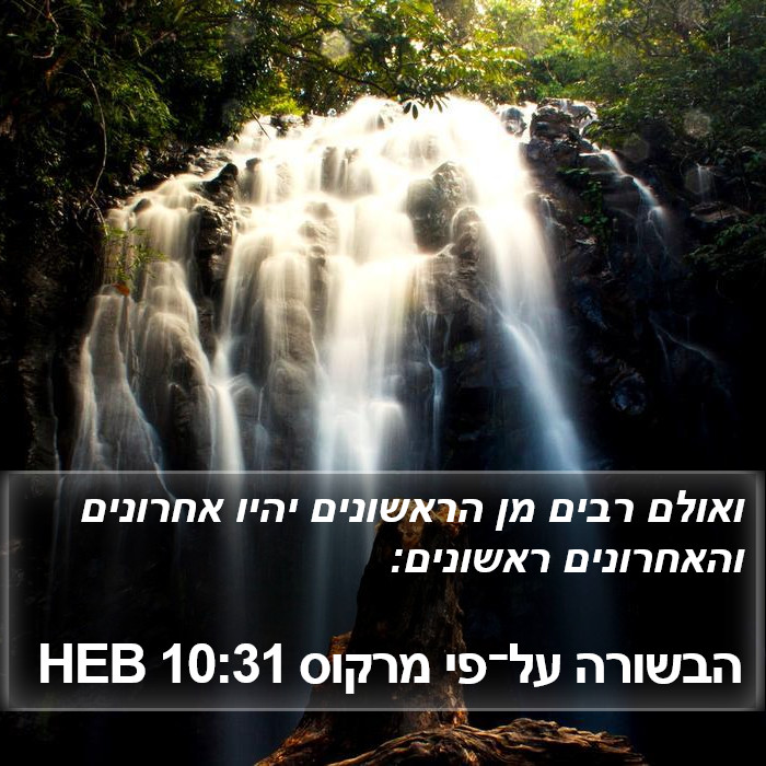 הבשורה על־פי מרקוס 10:31 HEB Bible Study