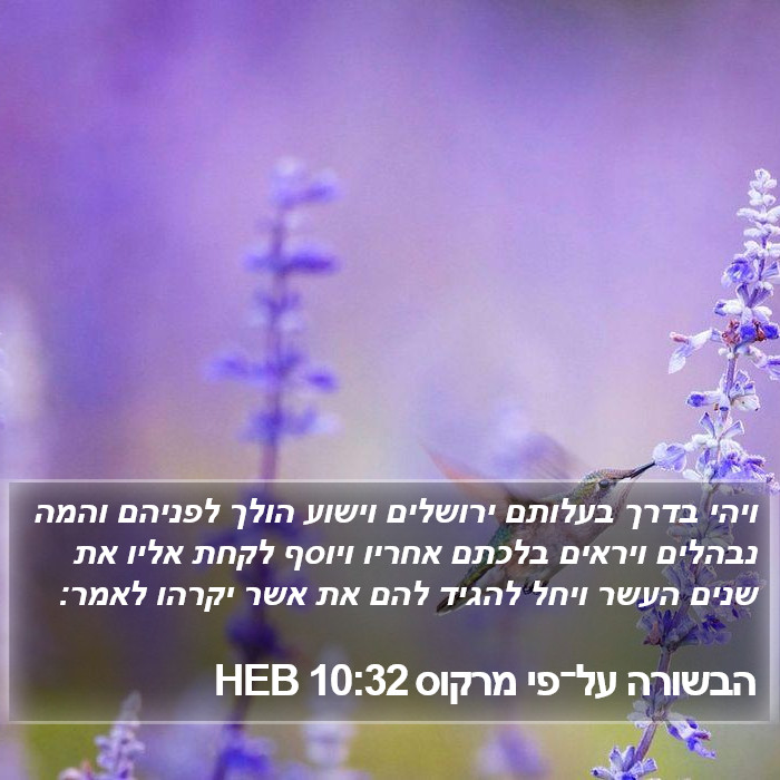 הבשורה על־פי מרקוס 10:32 HEB Bible Study