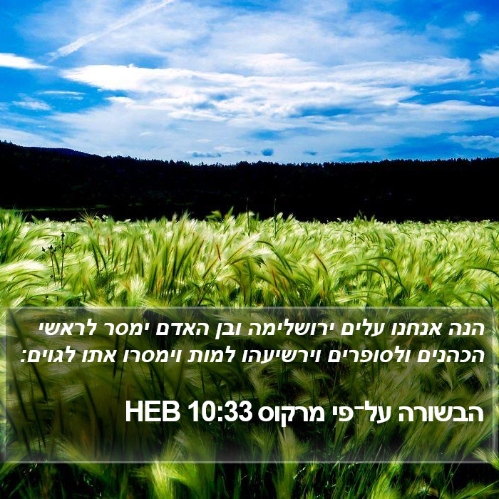 הבשורה על־פי מרקוס 10:33 HEB Bible Study