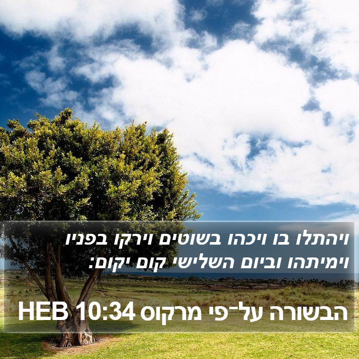 הבשורה על־פי מרקוס 10:34 HEB Bible Study