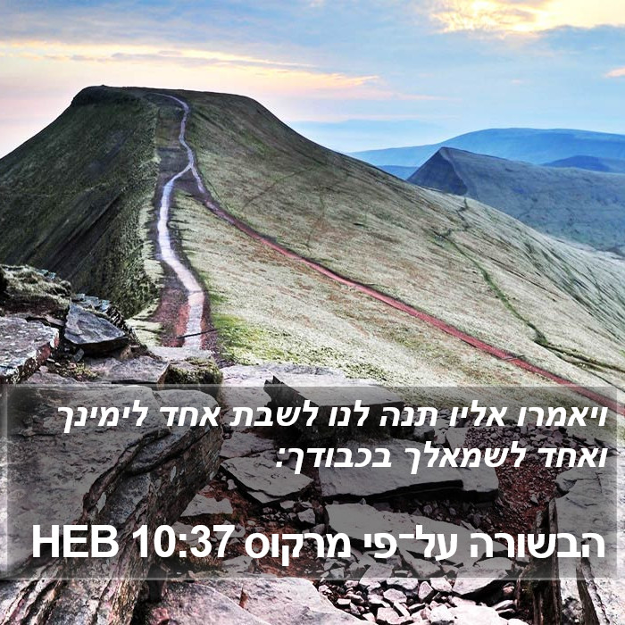 הבשורה על־פי מרקוס 10:37 HEB Bible Study