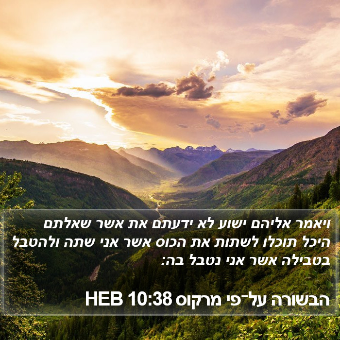 הבשורה על־פי מרקוס 10:38 HEB Bible Study