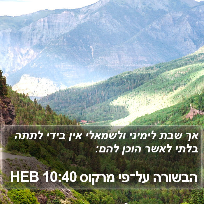 הבשורה על־פי מרקוס 10:40 HEB Bible Study