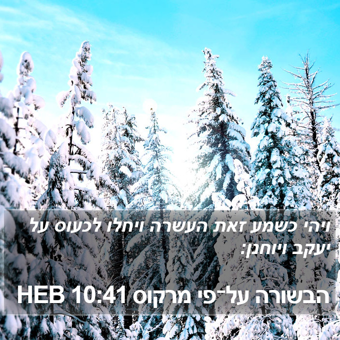 הבשורה על־פי מרקוס 10:41 HEB Bible Study