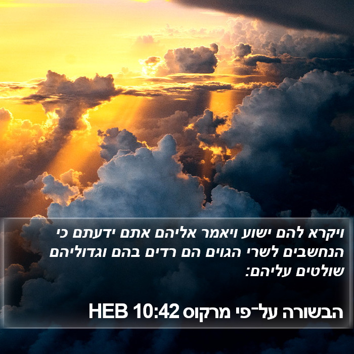 הבשורה על־פי מרקוס 10:42 HEB Bible Study