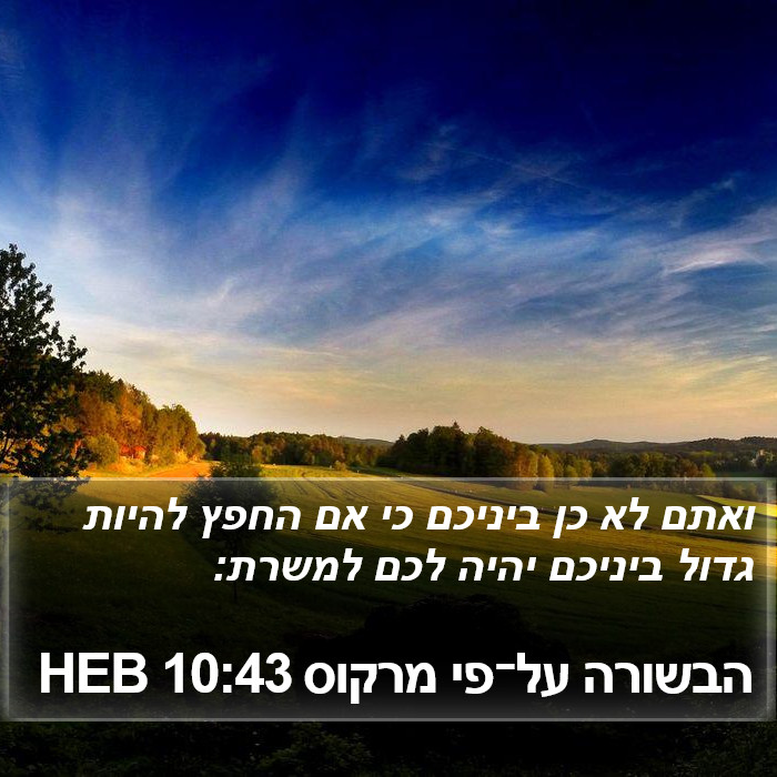 הבשורה על־פי מרקוס 10:43 HEB Bible Study