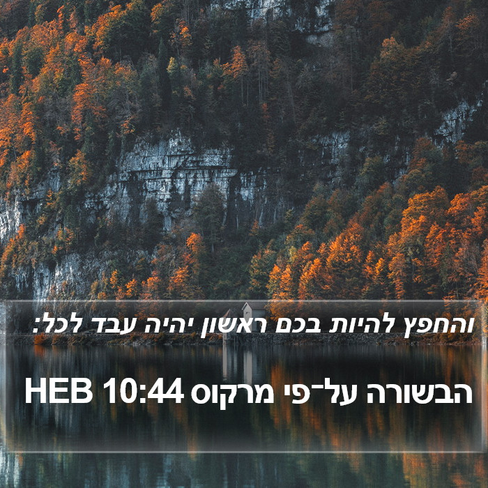 הבשורה על־פי מרקוס 10:44 HEB Bible Study