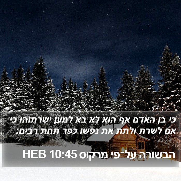 הבשורה על־פי מרקוס 10:45 HEB Bible Study