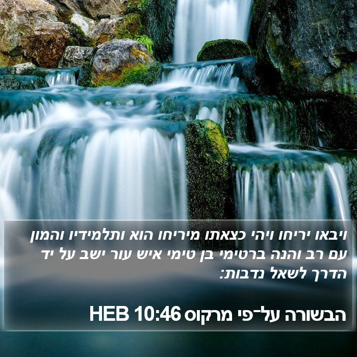 הבשורה על־פי מרקוס 10:46 HEB Bible Study