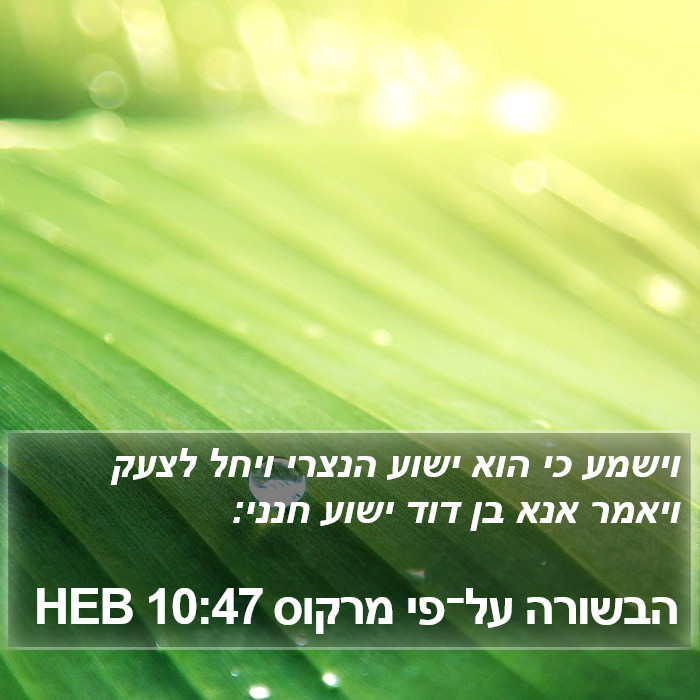 הבשורה על־פי מרקוס 10:47 HEB Bible Study