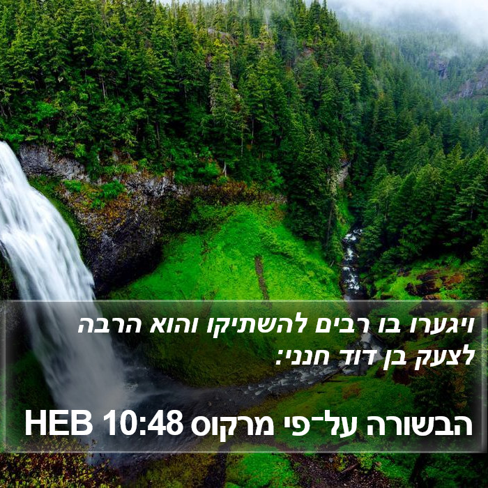 הבשורה על־פי מרקוס 10:48 HEB Bible Study