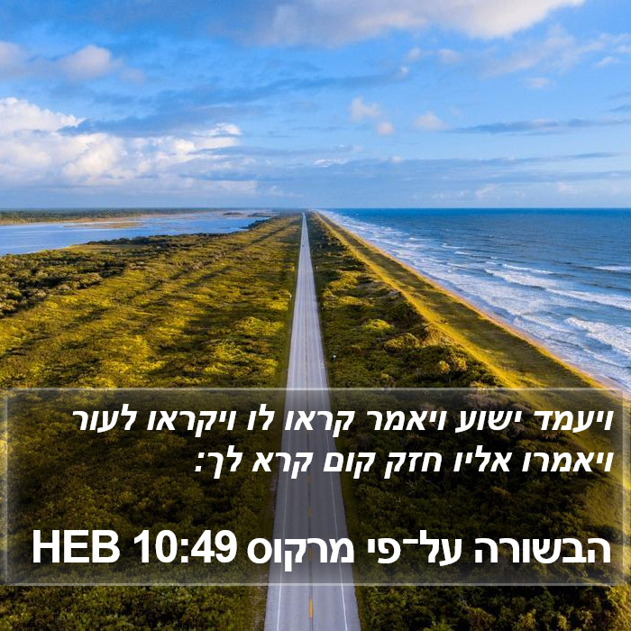 הבשורה על־פי מרקוס 10:49 HEB Bible Study