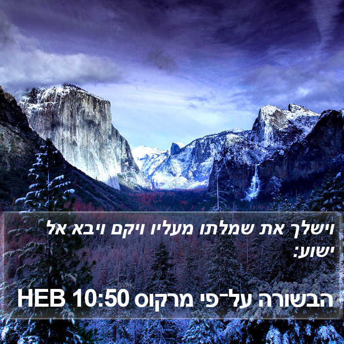 הבשורה על־פי מרקוס 10:50 HEB Bible Study