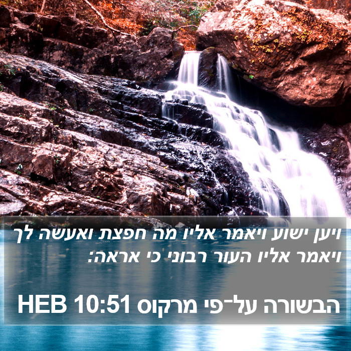 הבשורה על־פי מרקוס 10:51 HEB Bible Study