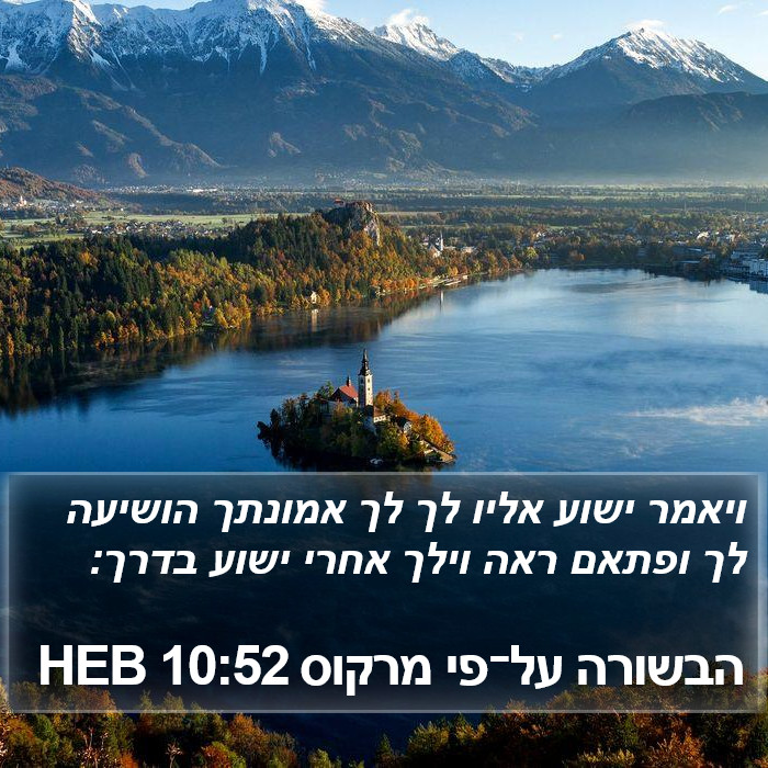 הבשורה על־פי מרקוס 10:52 HEB Bible Study