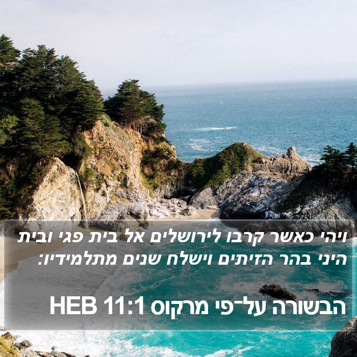 הבשורה על־פי מרקוס 11:1 HEB Bible Study