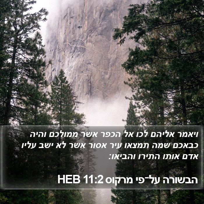 הבשורה על־פי מרקוס 11:2 HEB Bible Study