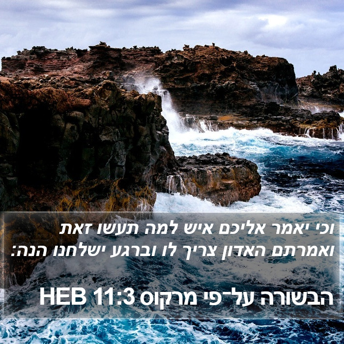 הבשורה על־פי מרקוס 11:3 HEB Bible Study