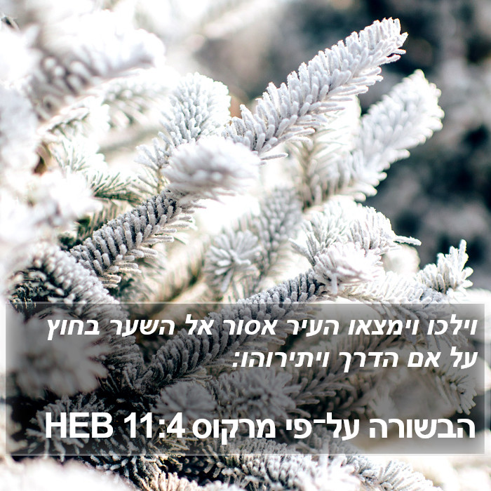 הבשורה על־פי מרקוס 11:4 HEB Bible Study