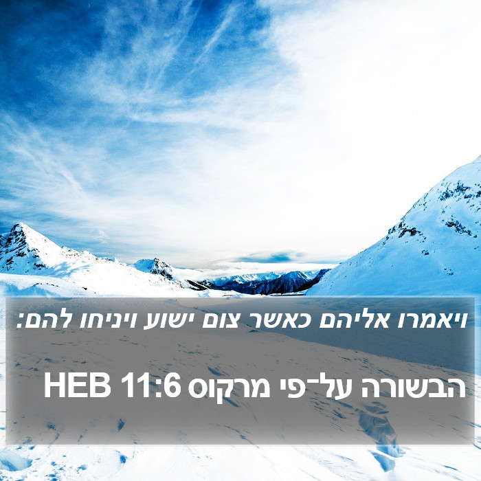 הבשורה על־פי מרקוס 11:6 HEB Bible Study