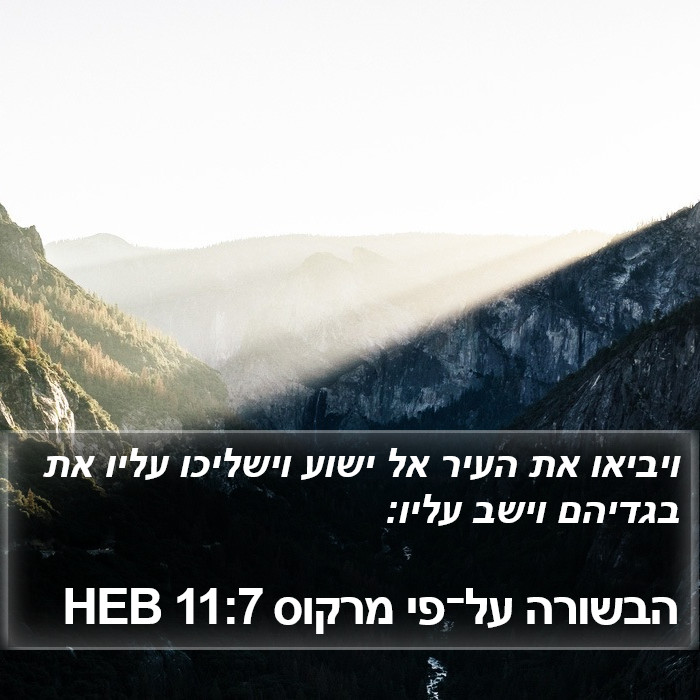 הבשורה על־פי מרקוס 11:7 HEB Bible Study