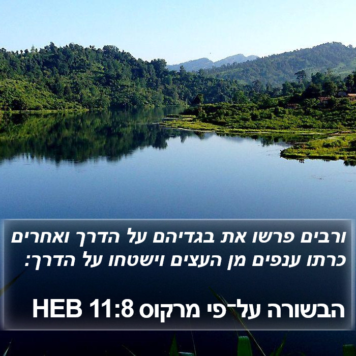 הבשורה על־פי מרקוס 11:8 HEB Bible Study