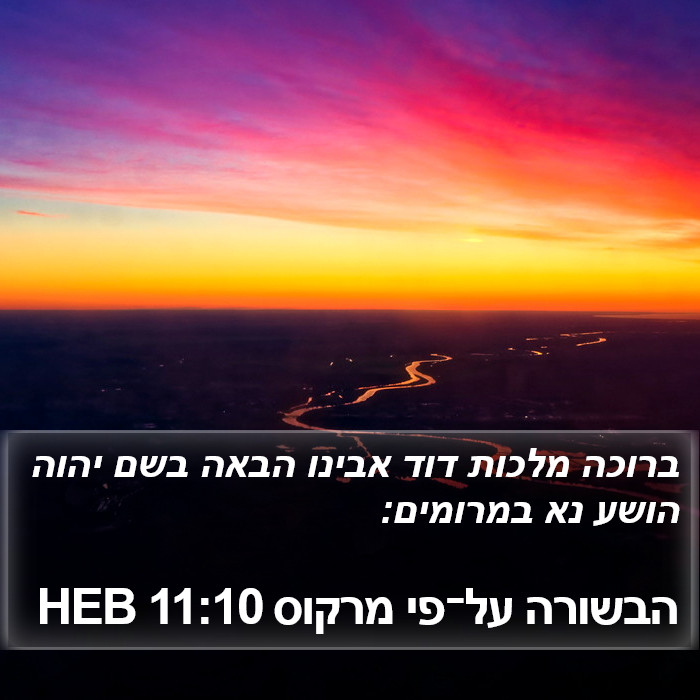 הבשורה על־פי מרקוס 11:10 HEB Bible Study