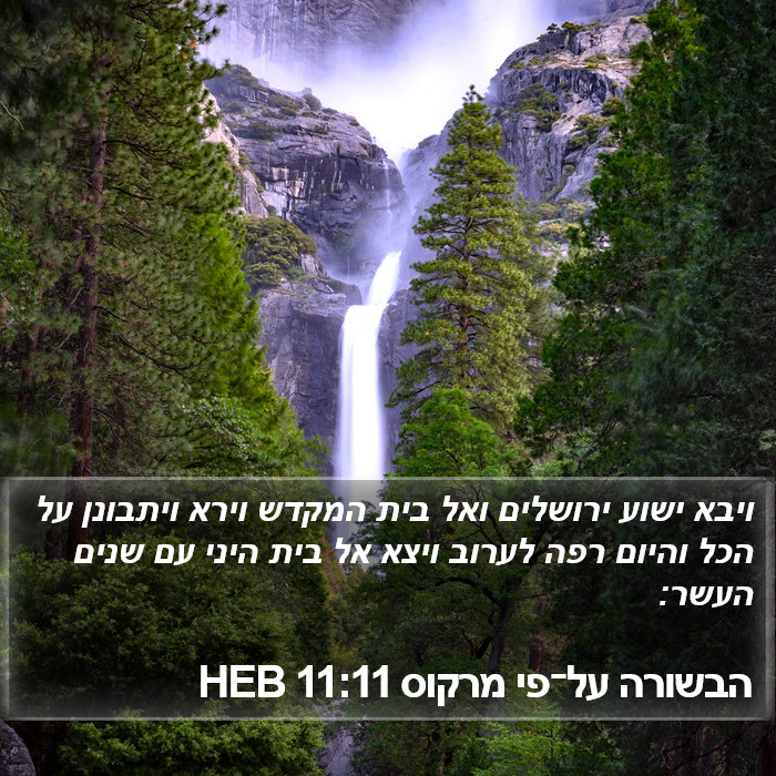 הבשורה על־פי מרקוס 11:11 HEB Bible Study