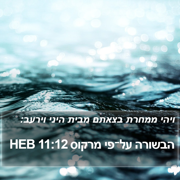 הבשורה על־פי מרקוס 11:12 HEB Bible Study