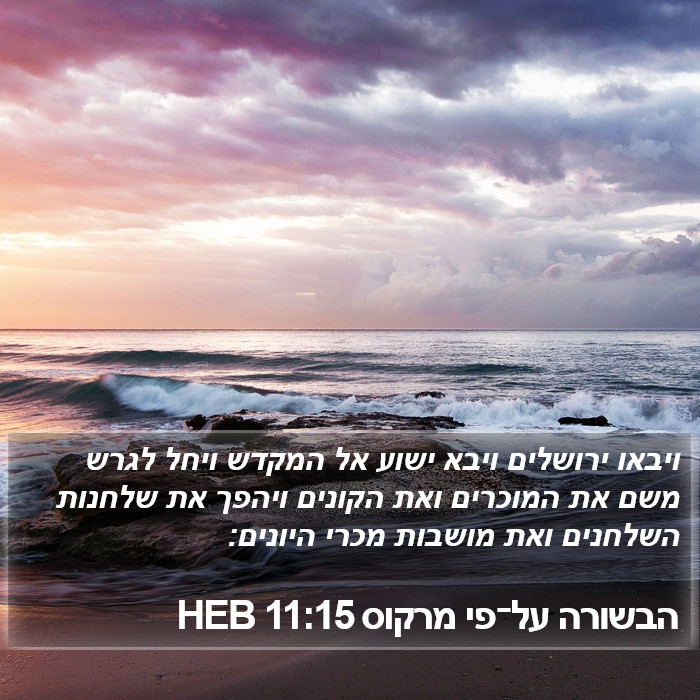 הבשורה על־פי מרקוס 11:15 HEB Bible Study