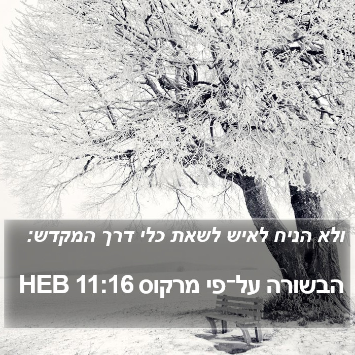 הבשורה על־פי מרקוס 11:16 HEB Bible Study