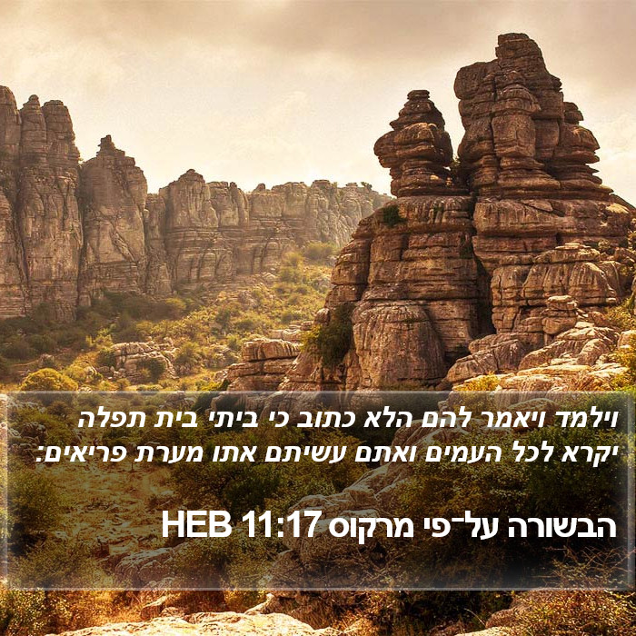 הבשורה על־פי מרקוס 11:17 HEB Bible Study