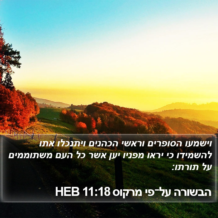 הבשורה על־פי מרקוס 11:18 HEB Bible Study