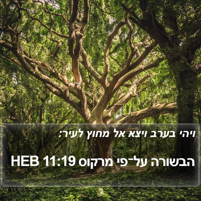 הבשורה על־פי מרקוס 11:19 HEB Bible Study