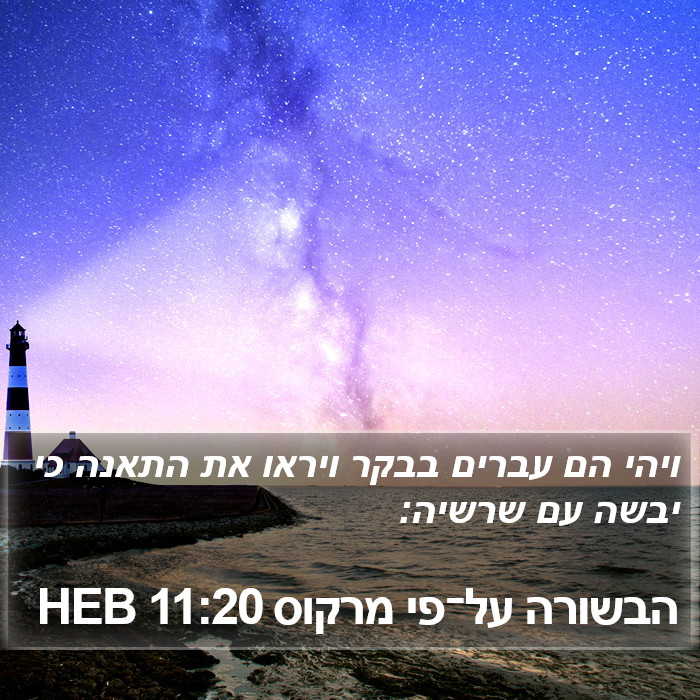 הבשורה על־פי מרקוס 11:20 HEB Bible Study