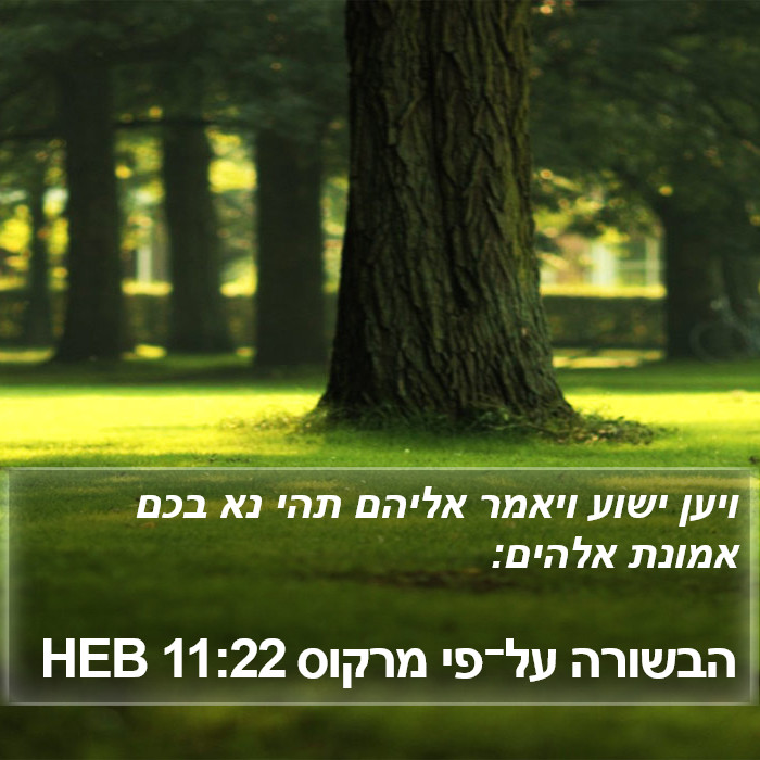 הבשורה על־פי מרקוס 11:22 HEB Bible Study