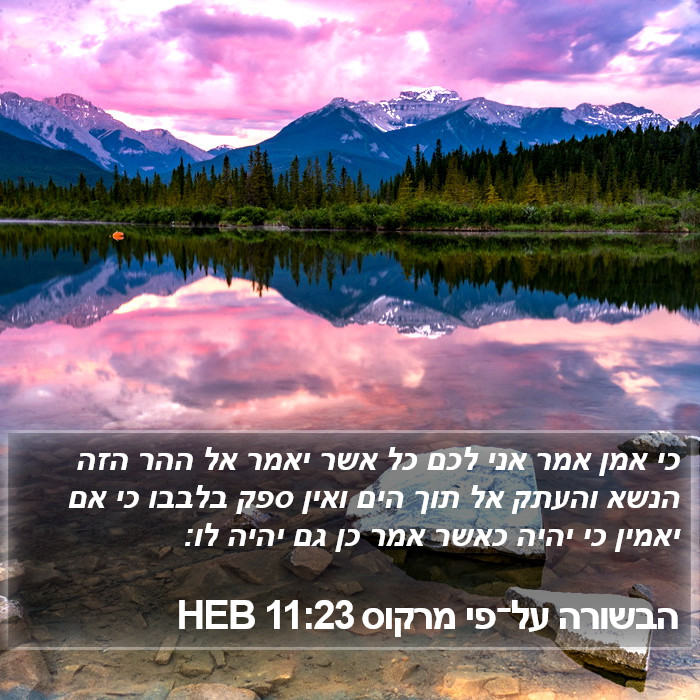 הבשורה על־פי מרקוס 11:23 HEB Bible Study