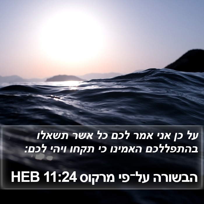 הבשורה על־פי מרקוס 11:24 HEB Bible Study