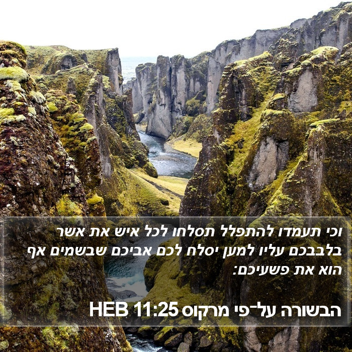 הבשורה על־פי מרקוס 11:25 HEB Bible Study