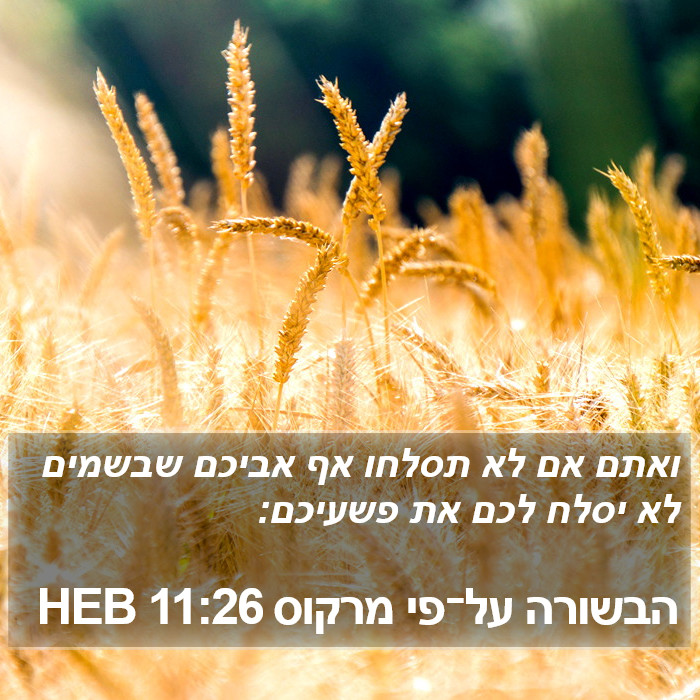 הבשורה על־פי מרקוס 11:26 HEB Bible Study