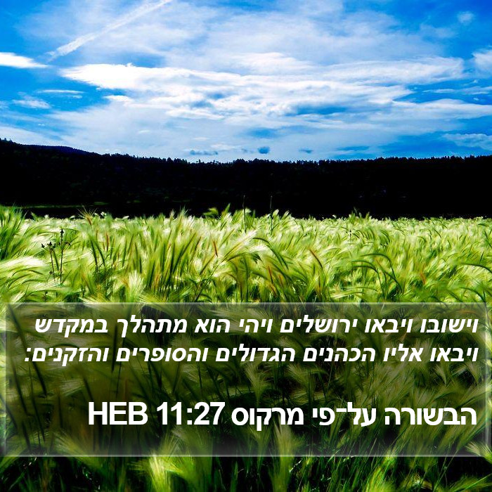 הבשורה על־פי מרקוס 11:27 HEB Bible Study