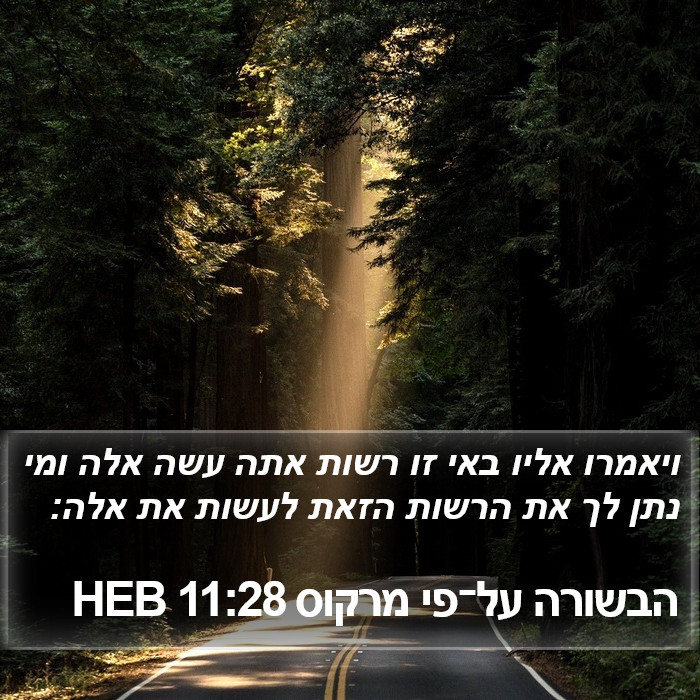 הבשורה על־פי מרקוס 11:28 HEB Bible Study