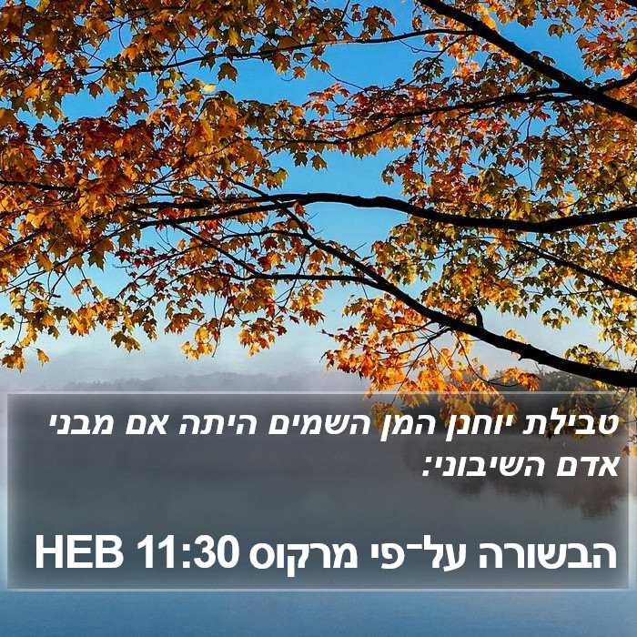 הבשורה על־פי מרקוס 11:30 HEB Bible Study