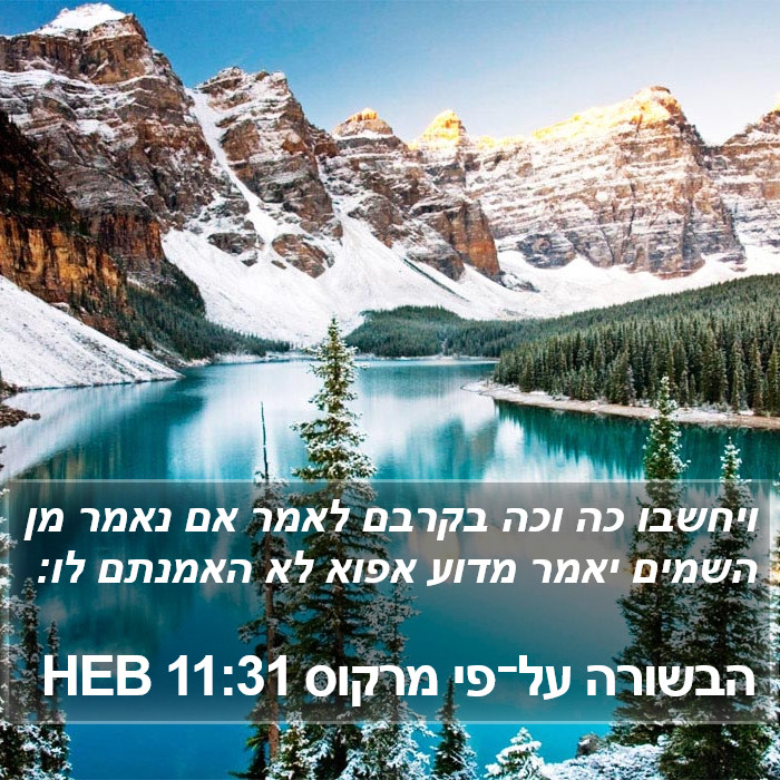 הבשורה על־פי מרקוס 11:31 HEB Bible Study