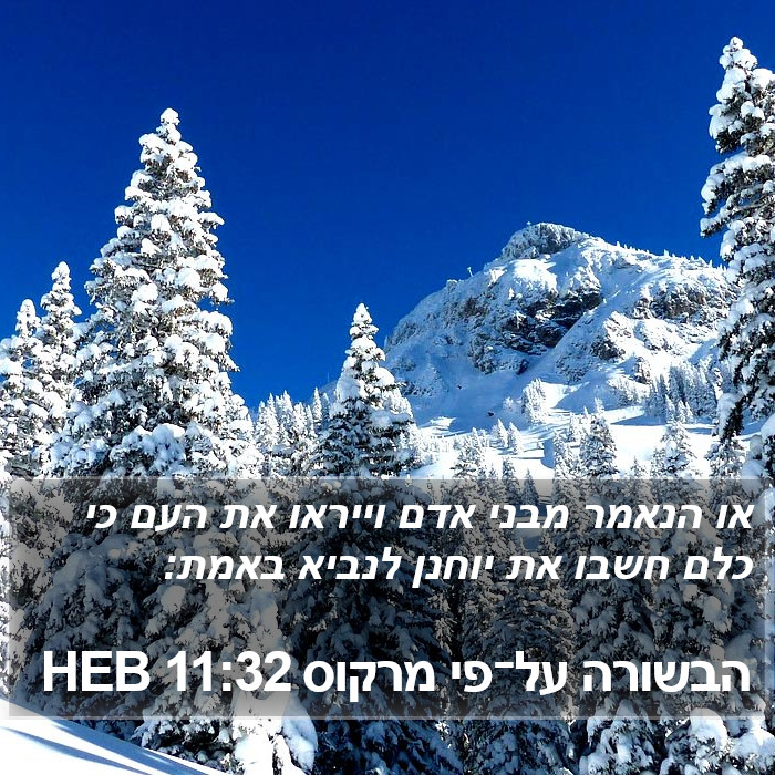 הבשורה על־פי מרקוס 11:32 HEB Bible Study