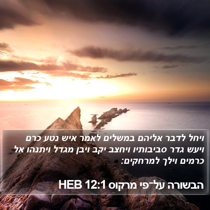 הבשורה על־פי מרקוס 12:1 HEB Bible Study