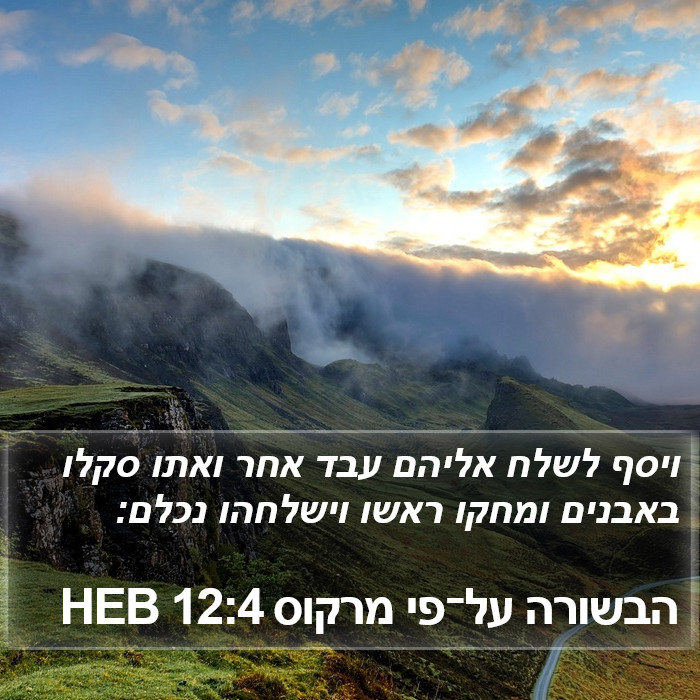 הבשורה על־פי מרקוס 12:4 HEB Bible Study