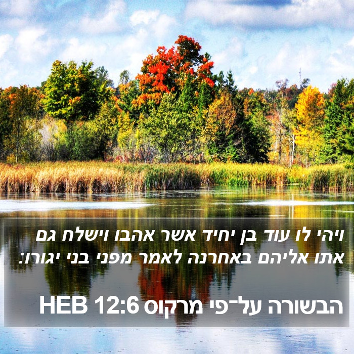 הבשורה על־פי מרקוס 12:6 HEB Bible Study